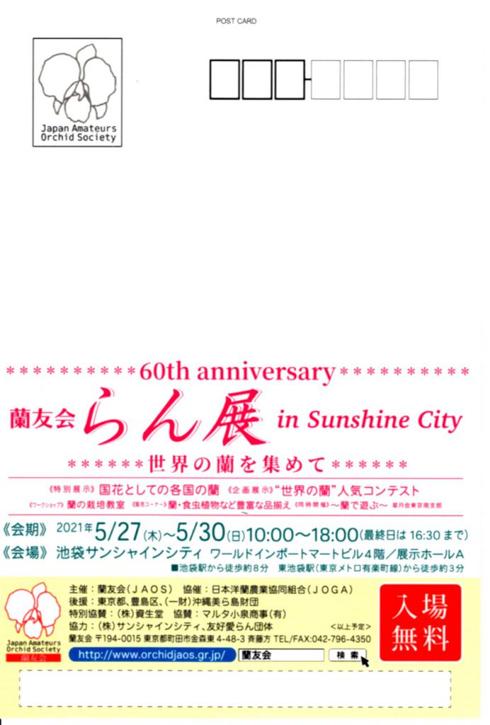 第60回蘭友会らん展in Sunshine City 世界の蘭を集めて 21年5月27日 木 5月30日 日 M Show いけばな師 中村美梢