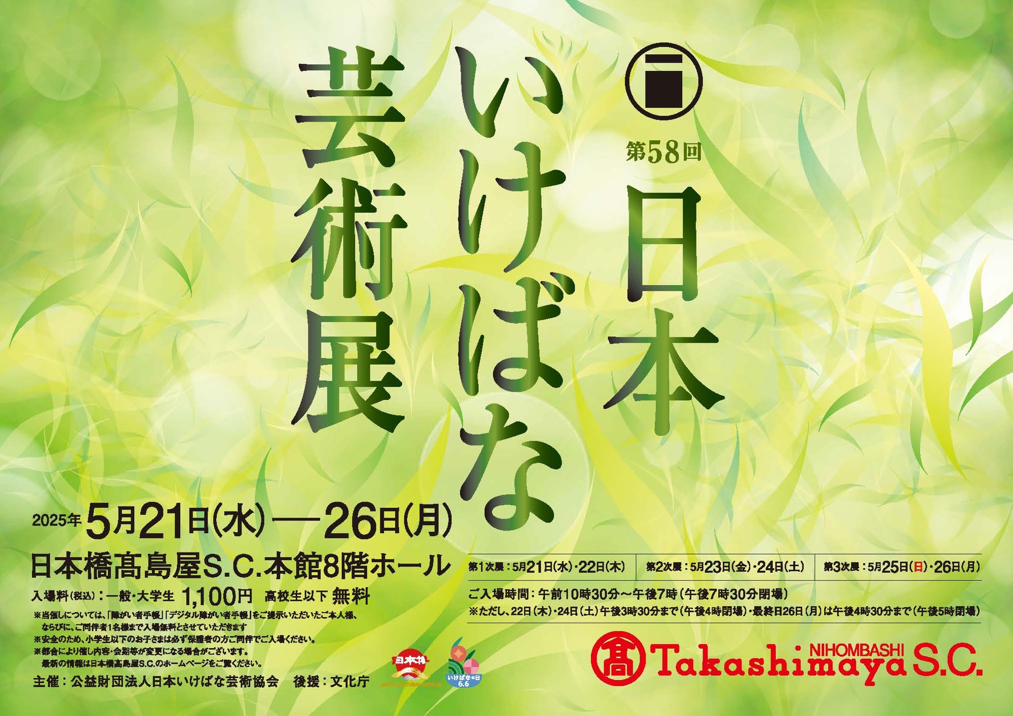 第58回日本いけばな芸術展 2025年5月21日［水］〜5月26日［月］ | M
